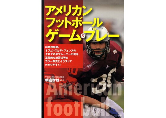 楽天ブックス アメリカンフットボール ゲーム プレー 朝倉孝雄 本 楽天ブックス アメリカンフットボール ゲーム プレー 朝倉孝雄 本